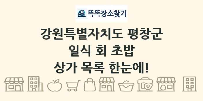 강원특별자치도 평창군 일식 회 초밥 상가 목록 및 정보