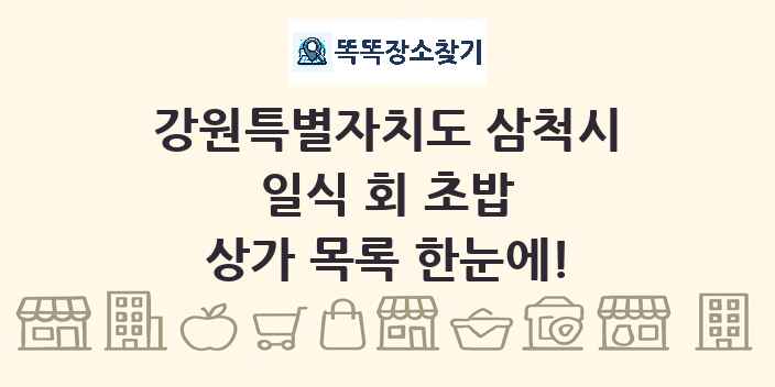 강원특별자치도 삼척시 일식 회 초밥 상가 목록 및 정보