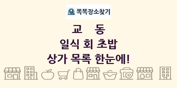 교동 일식 회 초밥 상가 목록 및 정보