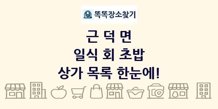 근덕면 일식 회 초밥 상가 목록 및 정보