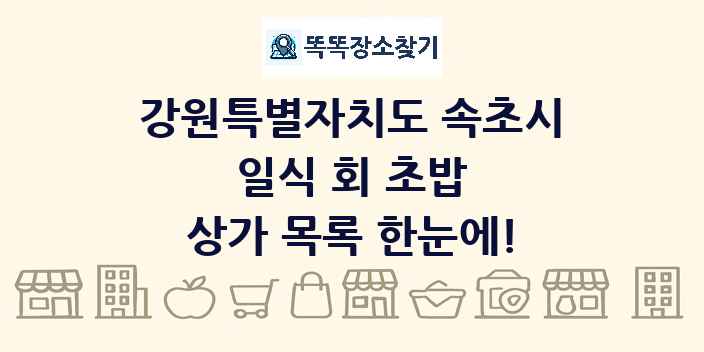 강원특별자치도 속초시 일식 회 초밥 상가 목록 및 정보