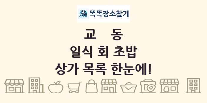 교동 일식 회 초밥 상가 목록 및 정보