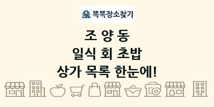 조양동 일식 회 초밥 상가 목록 및 정보