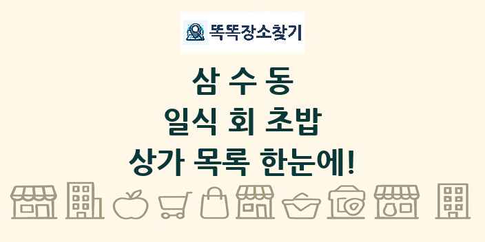 삼수동 일식 회 초밥 상가 목록 및 정보