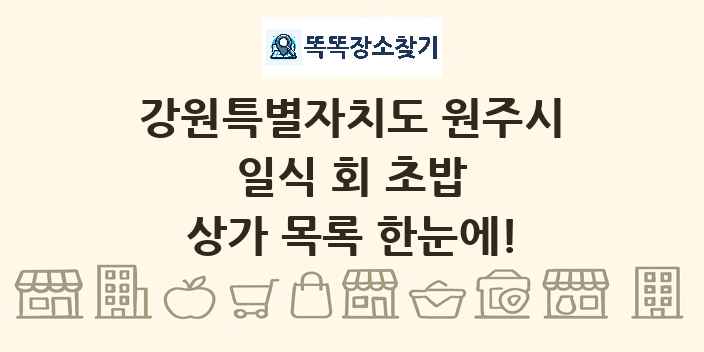 강원특별자치도 원주시 일식 회 초밥 상가 목록 및 정보