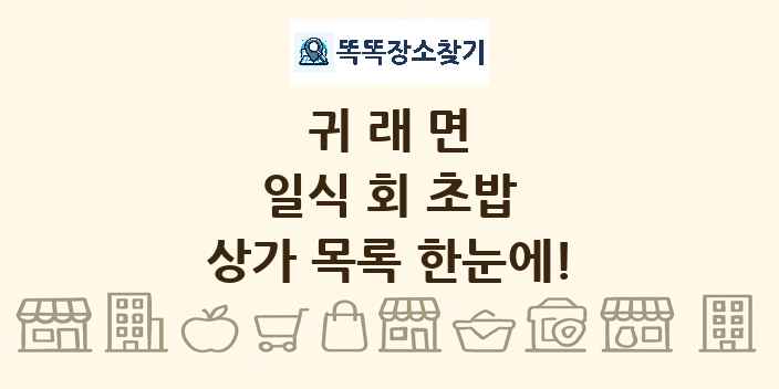 귀래면 일식 회 초밥 상가 목록 및 정보