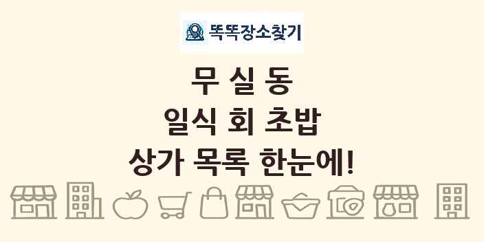 무실동 일식 회 초밥 상가 목록 및 정보
