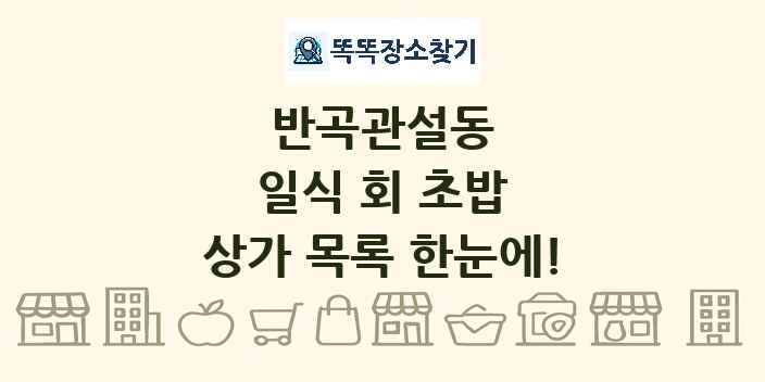반곡관설동 일식 회 초밥 상가 목록 및 정보