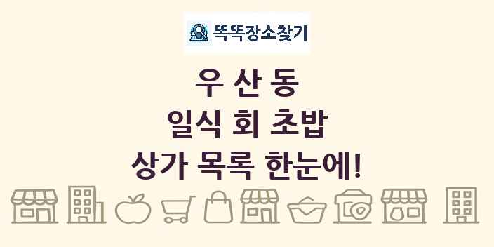 우산동 일식 회 초밥 상가 목록 및 정보