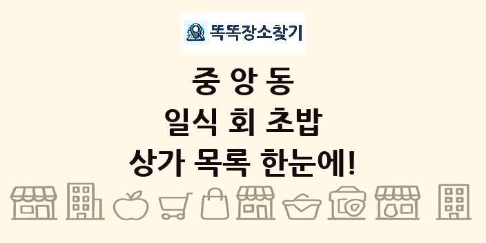 중앙동 일식 회 초밥 상가 목록 및 정보