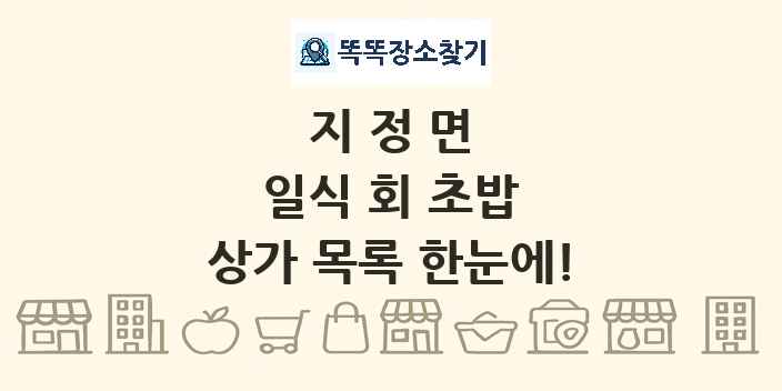 지정면 일식 회 초밥 상가 목록 및 정보