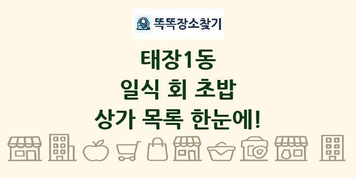 태장1동 일식 회 초밥 상가 목록 및 정보