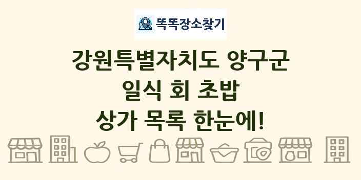 강원특별자치도 양구군 일식 회 초밥 상가 목록 및 정보
