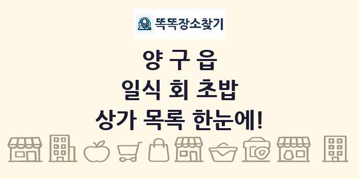 양구읍 일식 회 초밥 상가 목록 및 정보