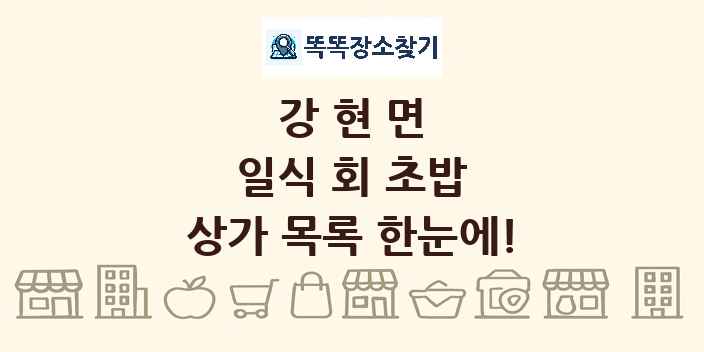 강현면 일식 회 초밥 상가 목록 및 정보