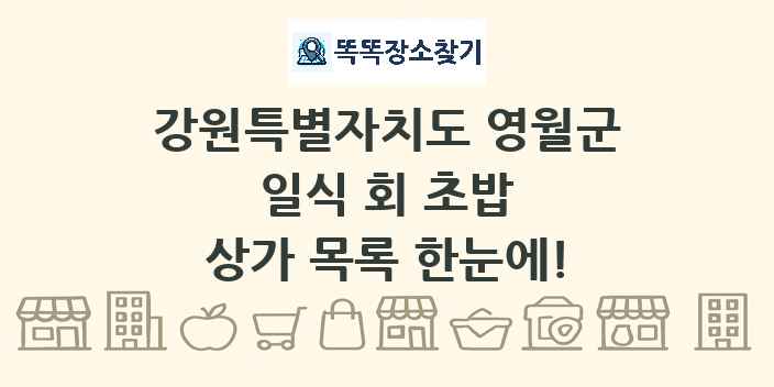 강원특별자치도 영월군 일식 회 초밥 상가 목록 및 정보