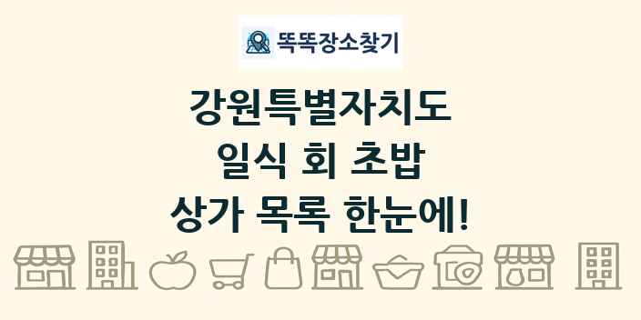 강원특별자치도 일식 회 초밥 상가 목록 및 정보