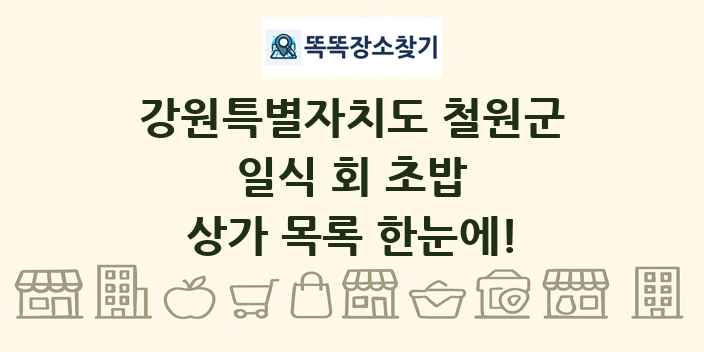 강원특별자치도 철원군 일식 회 초밥 상가 목록 및 정보