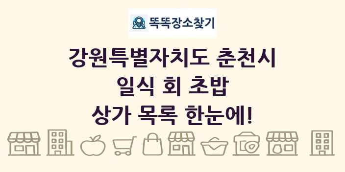 강원특별자치도 춘천시 일식 회 초밥 상가 목록 및 정보