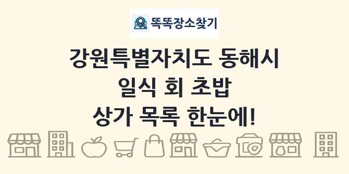 강원특별자치도 동해시 일식 회 초밥 상가 목록 및 정보