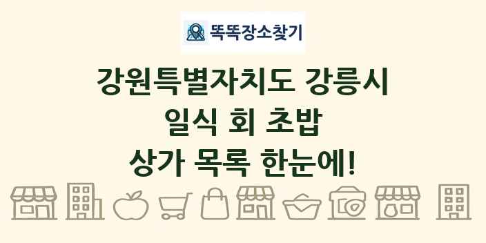 강원특별자치도 강릉시 일식 회 초밥 상가 목록 및 정보