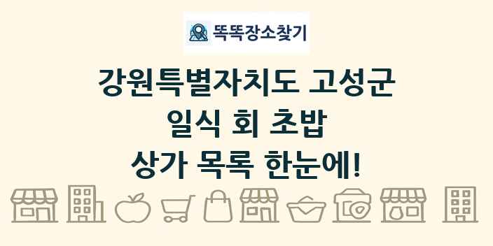 강원특별자치도 고성군 일식 회 초밥 상가 목록 및 정보