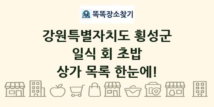 강원특별자치도 횡성군 일식 회 초밥 상가 목록 및 정보