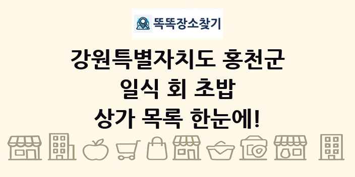 강원특별자치도 홍천군 일식 회 초밥 상가 목록 및 정보