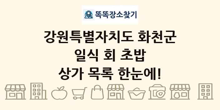 강원특별자치도 화천군 일식 회 초밥 상가 목록 및 정보