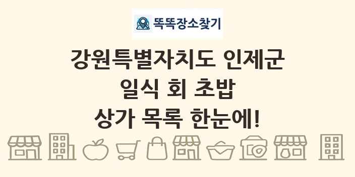 강원특별자치도 인제군 일식 회 초밥 상가 목록 및 정보
