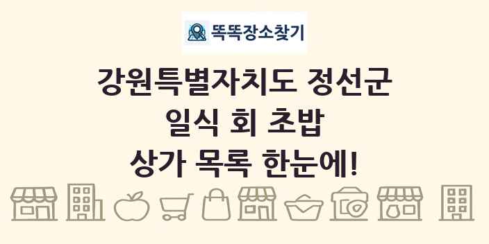 강원특별자치도 정선군 일식 회 초밥 상가 목록 및 정보