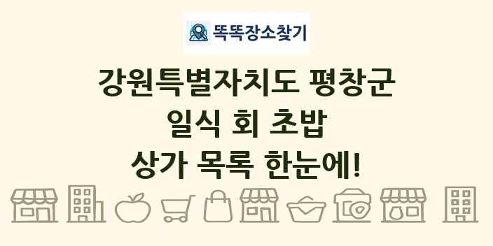 강원특별자치도 평창군 일식 회 초밥 상가 목록 및 정보