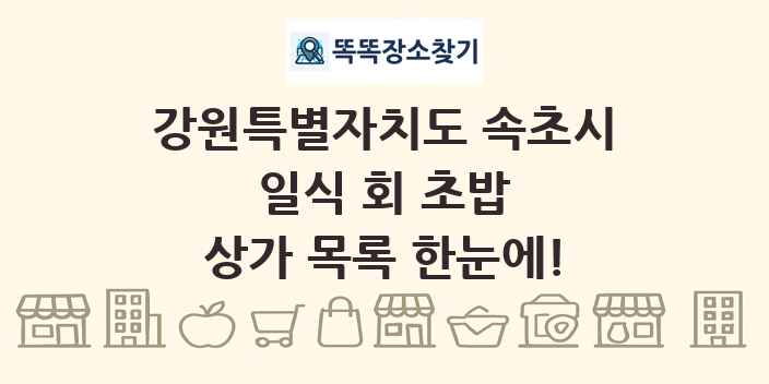 강원특별자치도 속초시 일식 회 초밥 상가 목록 및 정보