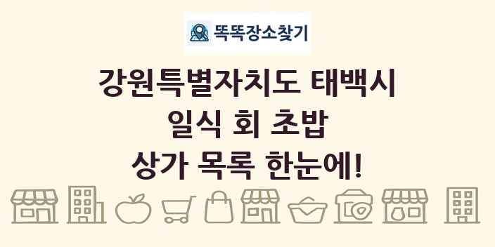 강원특별자치도 태백시 일식 회 초밥 상가 목록 및 정보