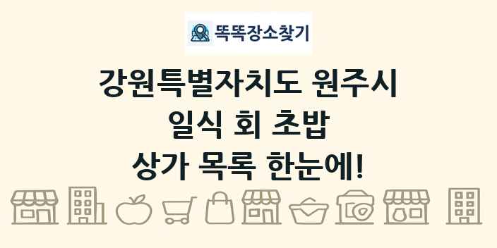 강원특별자치도 원주시 일식 회 초밥 상가 목록 및 정보