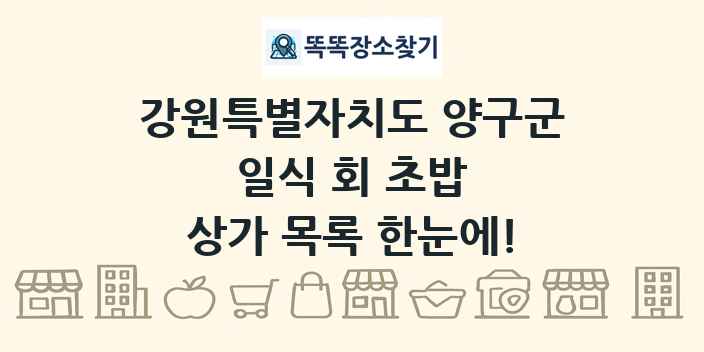 강원특별자치도 양구군 일식 회 초밥 상가 목록 및 정보
