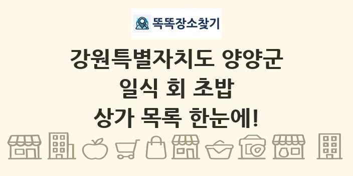 강원특별자치도 양양군 일식 회 초밥 상가 목록 및 정보