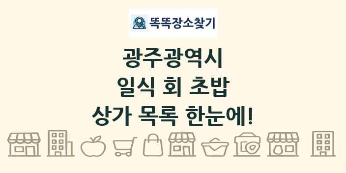 광주광역시 일식 회 초밥 상가 목록 및 정보