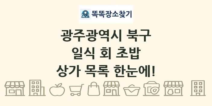 광주광역시 북구 일식 회 초밥 상가 목록 및 정보