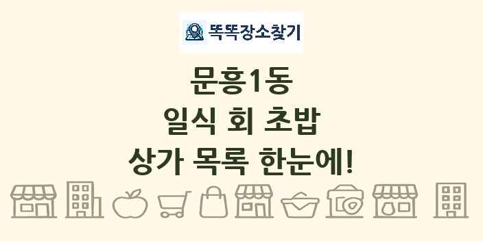 문흥1동 일식 회 초밥 상가 목록 및 정보