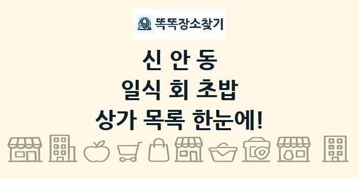 신안동 일식 회 초밥 상가 목록 및 정보