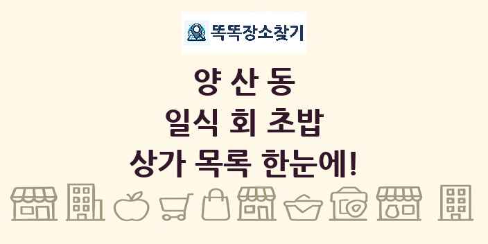 양산동 일식 회 초밥 상가 목록 및 정보