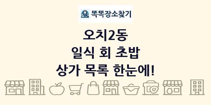 오치2동 일식 회 초밥 상가 목록 및 정보