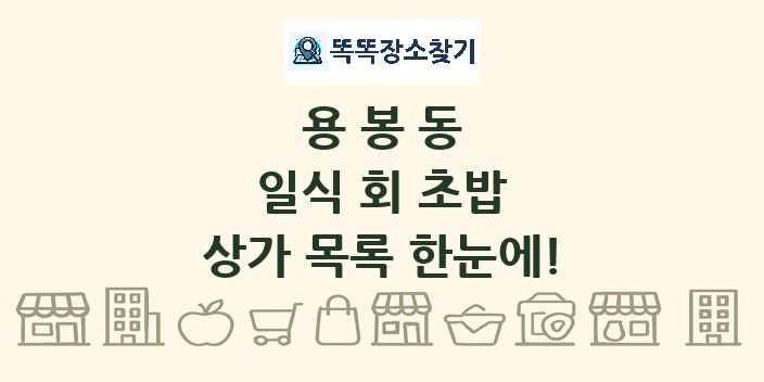 용봉동 일식 회 초밥 상가 목록 및 정보