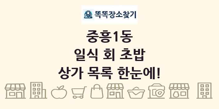 중흥1동 일식 회 초밥 상가 목록 및 정보