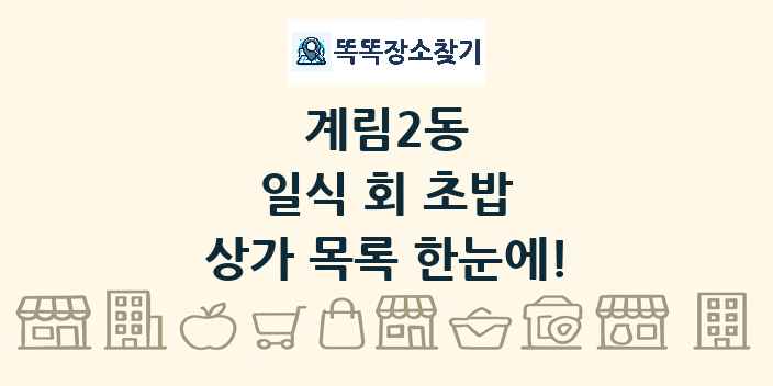 계림2동 일식 회 초밥 상가 목록 및 정보