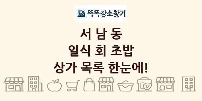 서남동 일식 회 초밥 상가 목록 및 정보