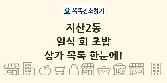 지산2동 일식 회 초밥 상가 목록 및 정보
