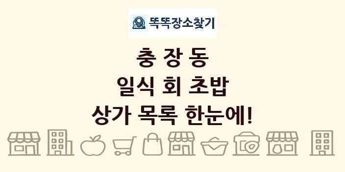 충장동 일식 회 초밥 상가 목록 및 정보