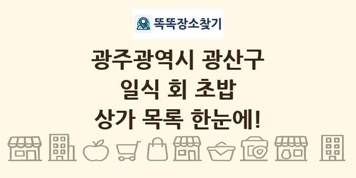 광주광역시 광산구 일식 회 초밥 상가 목록 및 정보
